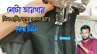 মোটা জায়গায় সিলকাঠির সুতা কেন ছাড়ে দেখে নিন  ফ্লাট লক সুইং মেশিন [upl. by Kylynn]