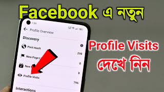 Facebook Profile Visits দেখে নিন নিজের FB ID তে [upl. by Ruddie]