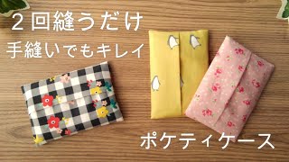 ２回縫うだけ 手縫いでもキレイに仕上がる【ポケットティッシュケースの作り方】 端処理なし １枚仕立てで裏地付き ミシンでも作れる 簡単 初心者でも作れる [upl. by Arama]