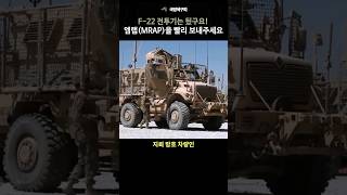 한국 오쉬노 부대도 운용했었던 지뢰 방호차량 맥스프로 엠랩 MRAP [upl. by Irim436]