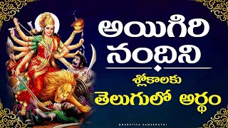 Mahishasura mardini stotram lyrics and meaning in telugu  Ayigiri nandini in telugu [upl. by Attennod]