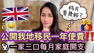 【移民要預幾多錢？💸】公開我地移英一年使費｜一家三口每月家庭開支👨‍👩‍👧｜雷丁生活｜移民英國｜BNO [upl. by Eerdua942]