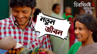 নতুন জীবন  Chirodini Tumi Je Amar2 Arjun Chakraborty  Urmila ArijitSingh MovieSceneSVF Movies [upl. by Gabi912]