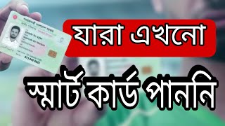 আপনার স্মার্ট কার্ড টি কোথায় আছেজেনে নিন  Nid Card [upl. by Lamiv734]