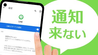 LINEの通知がこない＆通知が鳴らない症状を解決する方法 [upl. by Gefell430]