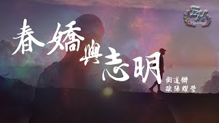 街道辦、歐陽耀瑩  春嬌與志明【抖音裡的粵語RAP】【動態歌詞Lyrics】 [upl. by Fesoj]