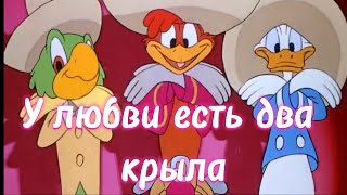 THE THREE CABALLEROS—У ЛЮБВИ ЕСТЬ ДВА КРЫЛА [upl. by Anilegna]