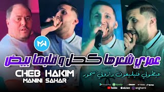 Cheb Hakim 2024 Omry Ch3rha K7al عيطولي فتيليفون و دارولي سحور Feat Manini SaharLive Solazur [upl. by Dobbins182]