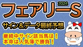 【フェアリーＳ2024】最終予想！サイン＆データを織り交ぜた予想です。本命は人気薄で勝負！ [upl. by Elstan]