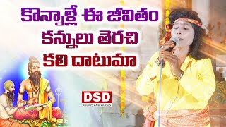 కొన్నాళ్లేఈ జీవితం01సిద్దయ్యపాటలుSiddayya pataluబ్రహ్మంగారిచరిత్రBrahmamgariKatha DSD [upl. by Ennayk]