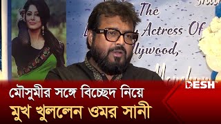 আমি নিষেধ করলে মৌসুমী আমেরিকায় থাকতেন না  ওমর সানী  Omar Sani  Desh TV [upl. by Earaj405]