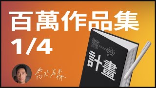 【百萬作品集】Ep1 計畫：UXUI作品集如何開始😱 最多設計師輕忽的步驟 [upl. by Lynch]