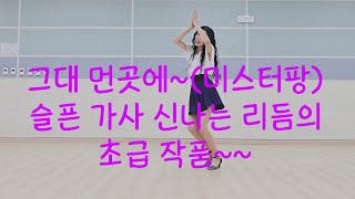 그대 먼곳에미스터팡 line dance 슬픈 가사 신나는 리듬 오늘도 감사한 맘으로 즐겁게 [upl. by Keegan933]