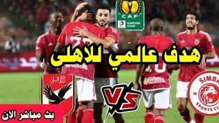 هدف عالمي ثانى للاهلى بث مباشر مباراه الاهلى وسيمبا التنزانيرد فعل بث مباشر الانبدون تقطيع [upl. by Cyrilla]