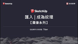 【SketchUp圖像系列】匯入成為紋理 [upl. by Alesiram]