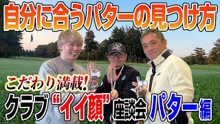 【スポナビGolf座談会】識者3人はどこにこだわる？パターの“イイ顔”を語る！ [upl. by Nueoht699]