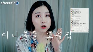 미니롤플 모음｜야매 가슴 수술 등｜잘 때 듣지 마세요 못자요ㅠ [upl. by Godred]