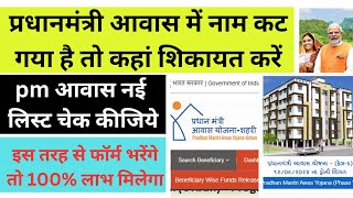 Pradhan mantri awas yojana  Pm awas yojana new list 202425 [upl. by Tomkiel381]