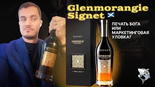 Glenmorangie Signet 🏴󠁧󠁢󠁳󠁣󠁴󠁿 Лучший NAS Обзор и дегустация виски 127 [upl. by Atinuaj441]