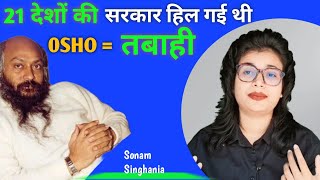 21 देशों की सरकार हिल चुकी थीOsho Spirituality Sonam Singhania ShriPrashant oshogyan dharma [upl. by Farah]