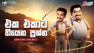 Chooty Malli Podi Malli  Eka Ekata Thiyana Prashna එක එකාට තියන ප්‍රශ්න [upl. by Raphaela]