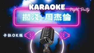 擱淺  周杰倫 KTV伴奏版 Karaoke Version [upl. by Alyahsal]