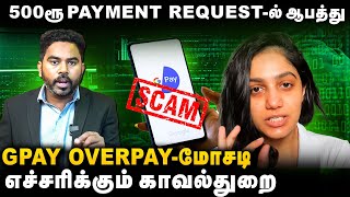 Gpay Transactionல் Hack ஆகும் வங்கி கணக்கு New UPI overpayment scam  Cyber Thirai [upl. by Dviad]