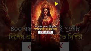 এই রাজবাড়ির দেবী দূর্গা বছরের ৩৬১ দিন ব্যাঙ্কের লকারে থাকেন shorts shortvideo [upl. by Bibbie]