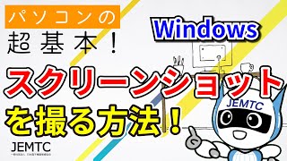 スクリーンショットを簡単に撮る方法【パソコンの超基本！】 [upl. by Atnahsal]