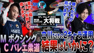 立川（エドM・マノンCAWAY）vs 竹内ジョン（ラシードCHOME）「Division S 第6節 Match3 大将戦」【ストリートファイターリーグ ProJP 2024】 [upl. by Eiggep]