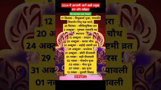 2024 आगामी व्रत त्यौहार सूची vrat tyohar suchi 2024 Hindu calendar 2024tyoharlistshort viral [upl. by Aivataj]