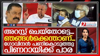 എരിതീയില്‍ എണ്ണയൊഴിച്ച് ഗോവിന്ദന്‍പിണറായിയ്ക്ക് പൊള്ളും I mv govindan master  pinarayi vijayan [upl. by Seale235]