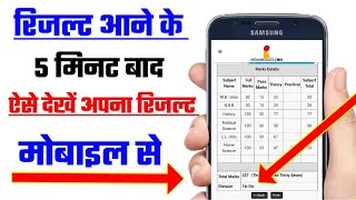 How to chake result  Result kaise check Karen  रिजल्ट कैसे चेक करें  Result kaise dekhen [upl. by Greenburg]