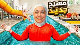 محاكي الجيم 3  فتحنا طابق جديد  مسبح  gym simulator [upl. by Yvette]