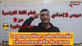 La proposition subordonnée circonstancielle de cause [upl. by Biebel]