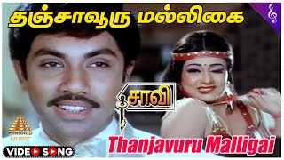 Saavi Tamil Movie Songs  Thanjavuru Malligai Video Song  Sathyaraj  Saritha  Gangai Amaran [upl. by Naginarb]