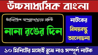 নানা রঙের দিন নাটকের বিষয়বস্তু  class 12th Bengali natok Nana Ronger Din [upl. by Mojgan]