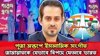 ভারতের পাতানো ফাদে পা দিল জামায়াত  কী হয়েছিল পূজা মন্ডপের সে গানের দলের সাথে  Elias Hossain  Bnp [upl. by Ellenwahs254]