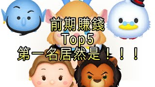 新手必看 tsum tsum 2020賺錢前五名Top 5前期賺錢tsum tsum 每隻都平均賺1000以上 弟一名居然是免費 [upl. by Rehprotsirhc]