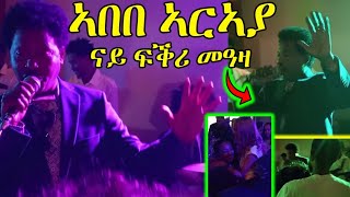 ድምፃዊ ኣበበ ኣርኣያ ናይ ፍቕሪ መዓዛ አብ ምረቓ ማውንቴን ላውንጅ Abebe araya best new tigrigna music [upl. by Ahtnammas]