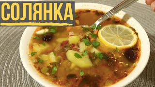 Солянка Сборная Мясная с копченостями СУПЕР ВКУСНЫЙ РЕЦЕПТ [upl. by Fields]