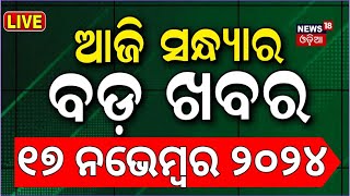 Live ସନ୍ଧ୍ୟାର ବଡ଼ ଖବର  Odisha Rain News  Subhadra Yojana  Cuttack BaliyatraPM Modi  Odia News [upl. by Nitz]