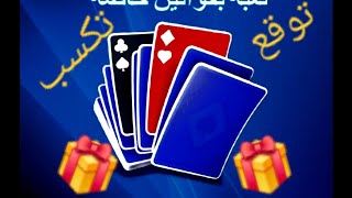 🎁🎁🎁🎁👑 توقع صح تكسب 👑🎁🎁🎁🎁Pokerist🎁 Expect correctly and you will win 🎁🎁🎁🎁 [upl. by Prudie]