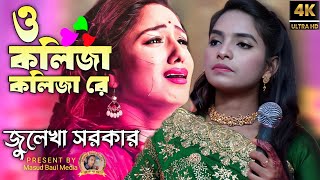 ও কলিজা কলিজা রে  O Kolija Kolija Re  Julekha Sarkar  Miraj Khan  Bangla Tiktok Viral Song [upl. by Anelas547]