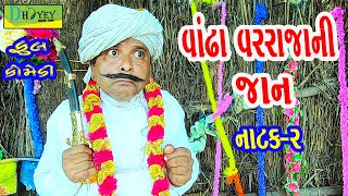 Vandha Varrajani Jaan વાંઢા વરરાજાની જાન Comedy VideoDeshi Comedy।।Comedy Videoll Natak02 [upl. by Casia]