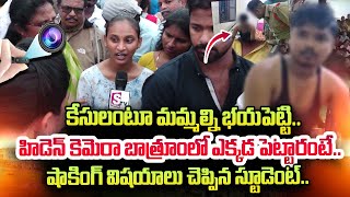 Student About Hidden Cameras in Gudlavalleru Engineering College  Engineering College Incident [upl. by Arais492]