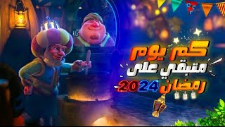 باقي كام يوم علي رمضان 2024  العد التنازلي لرمضان  اعرف باقي كام يوم علي رمضان [upl. by Welcy417]