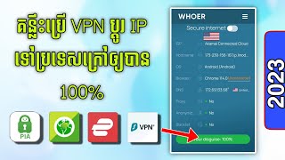 វិធីក្នុងការប្រើប្រាស់ VPN ទទួលបាន IP ក្រៅប្រទេស 100 [upl. by Idak]