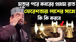 মৃত্যুর পরে কবরের প্রথম রাত ফেরেশতারা লাশের সাথে কি কি করবেMizanur Rahman Azhari New Waz [upl. by Cerveny624]