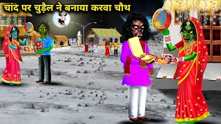 चांद पर चुड़ैल ने बनाया करवा चौथ Chand per chudailon ka karva chauth chacha Universe moral horror [upl. by Manny313]